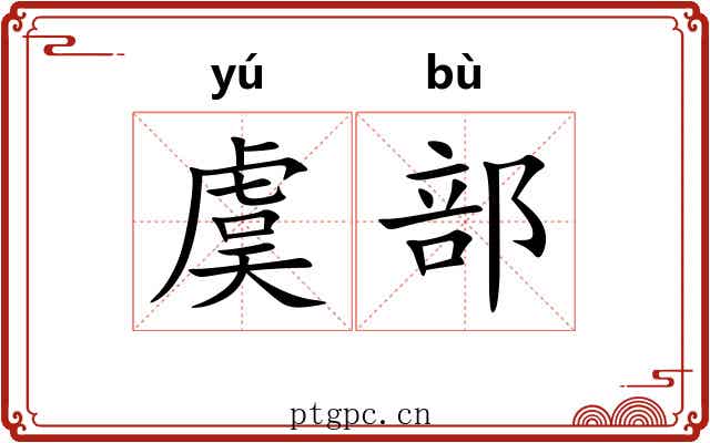 虞部 虞部