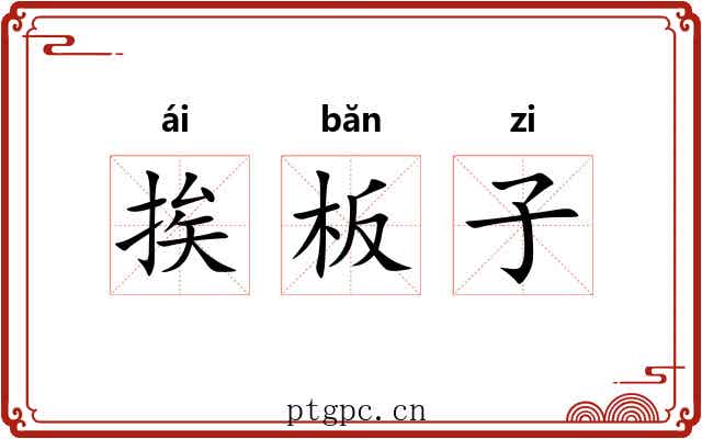 挨板子 挨板子