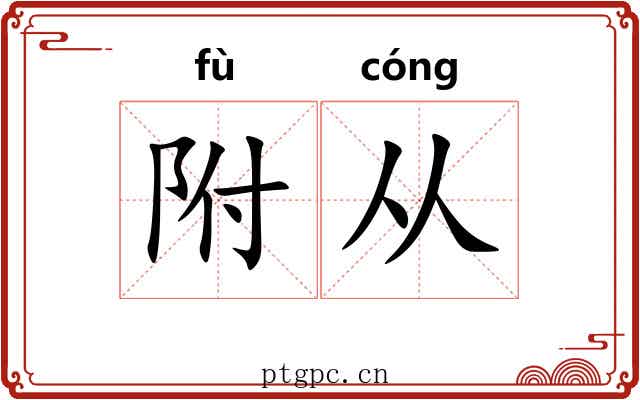 附从 附从