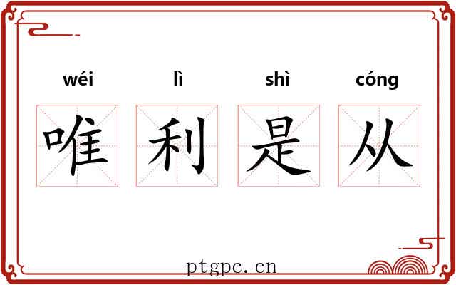 唯利是从 唯利是从