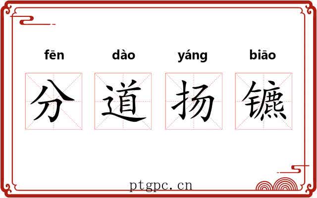 分道扬镳