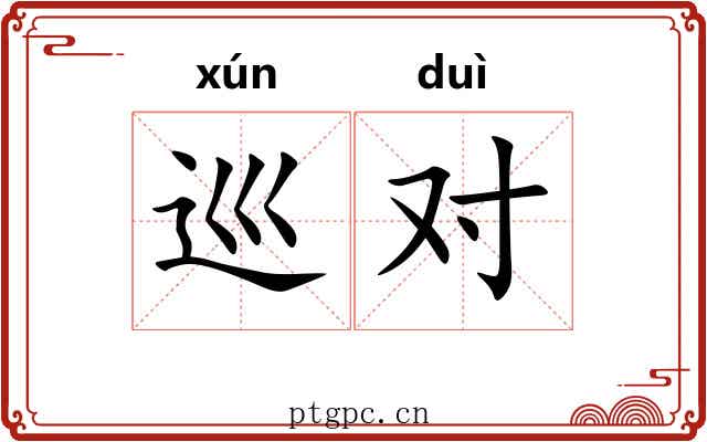 巡对 巡对