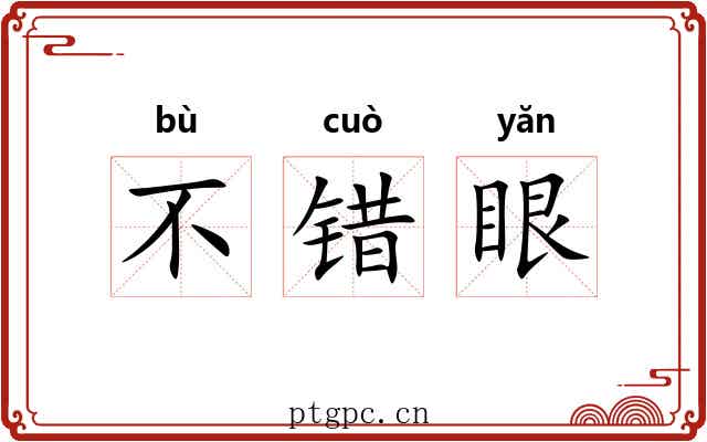 不错眼 不错眼