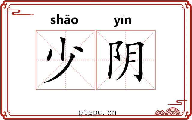 少阴 少阴