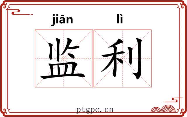 监利