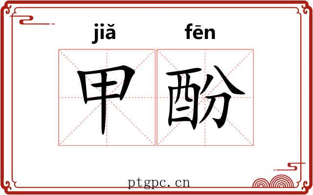甲酚 甲酚