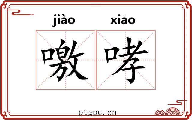噭哮