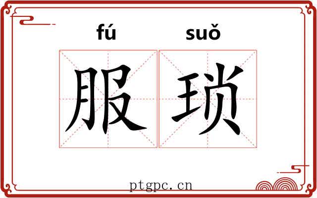 服琐