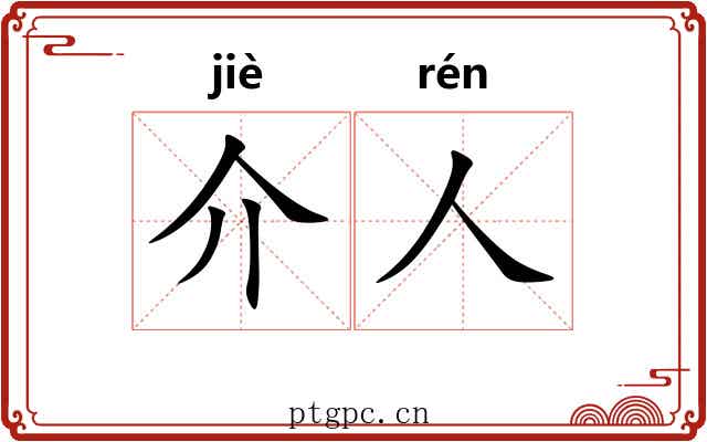 介人 介人
