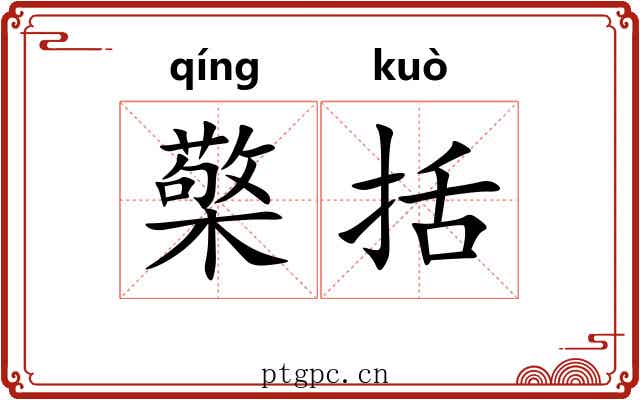 檠括