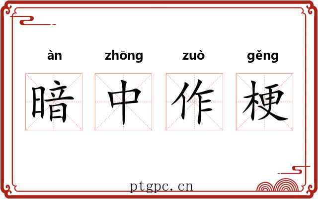 暗中作梗 暗中作梗