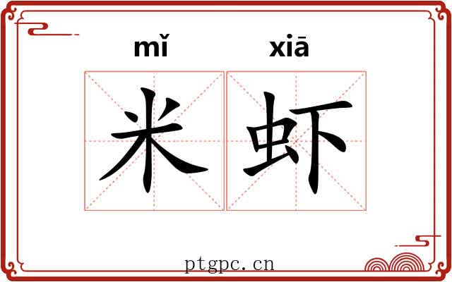米虾