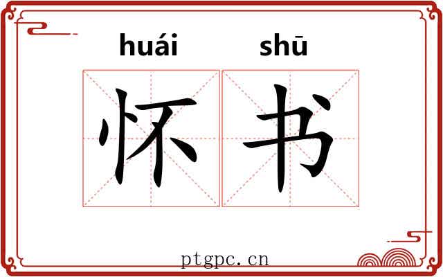 怀书 怀书