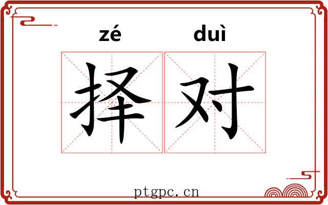 择对 择对