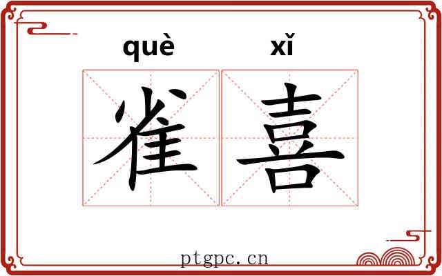 雀喜 雀喜