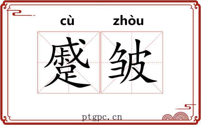 蹙皱