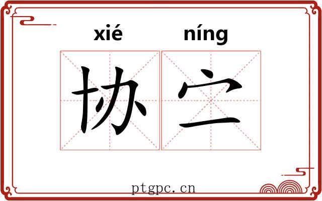 协㝉