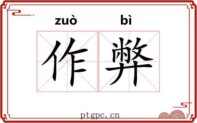作弊 作弊