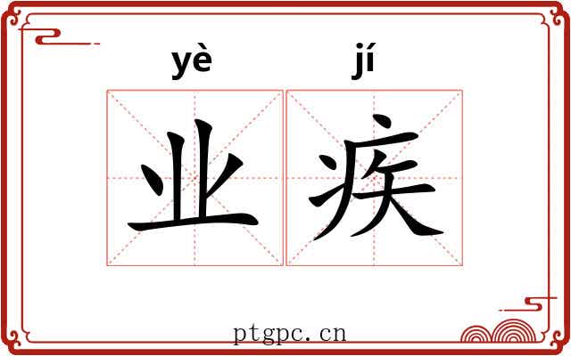 业疾 业疾