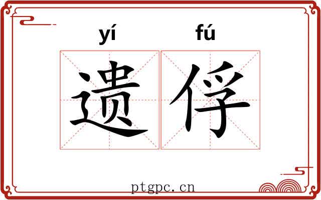遗俘