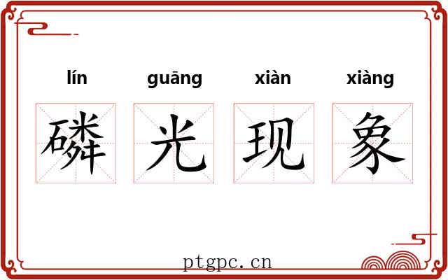 磷光现象