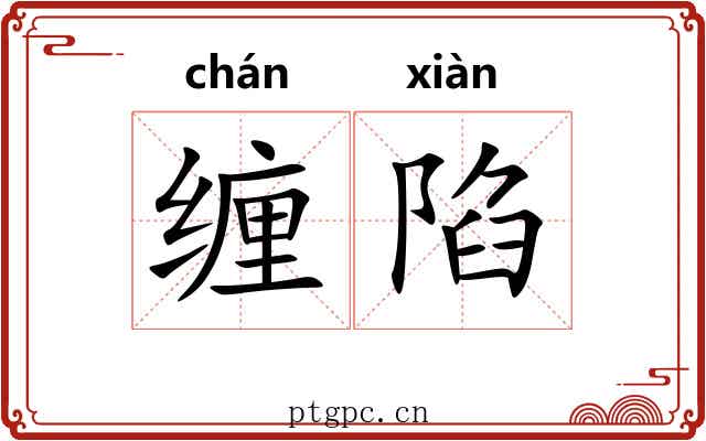 缠陷