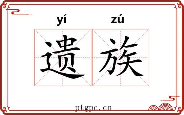 遗族 遗族