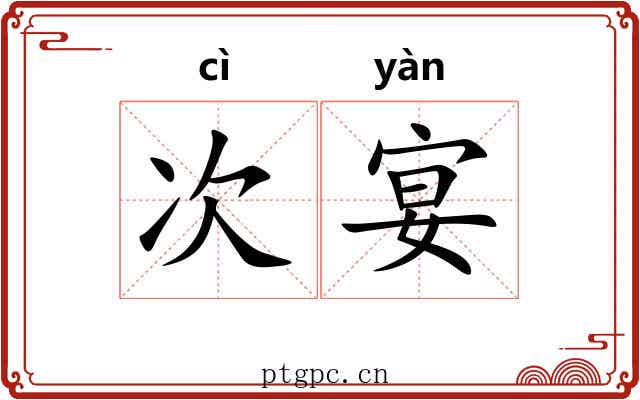 次宴