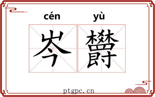 岑欝
