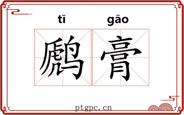 䴘膏