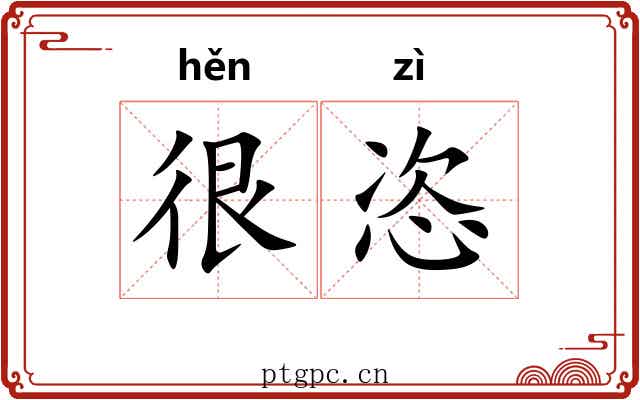 很恣