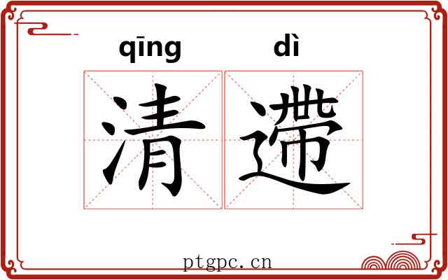 清遰 清遰