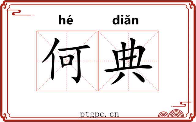 何典 何典