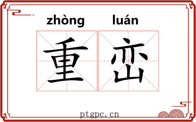 重峦 重峦