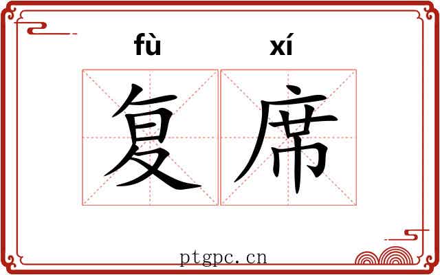 复席