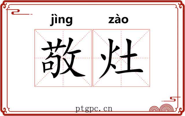 敬灶