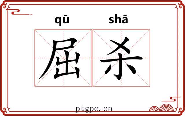 屈杀 屈杀