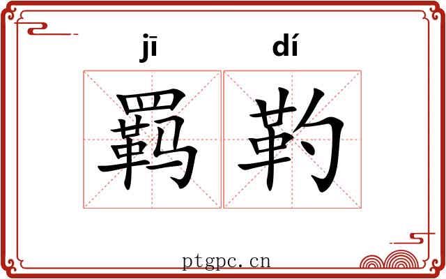 羁靮