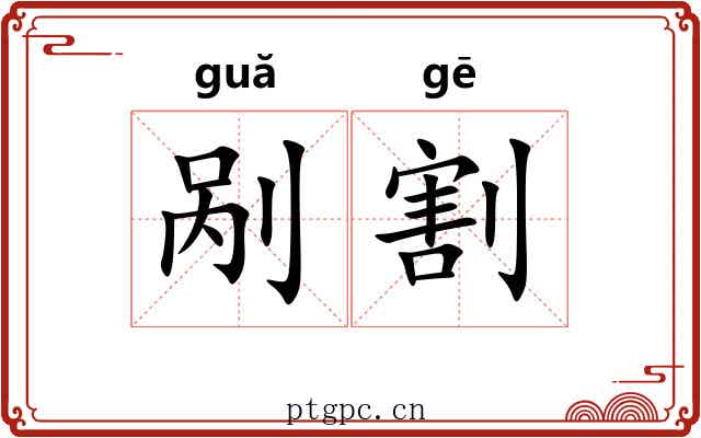剐割