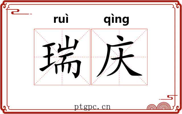 瑞庆