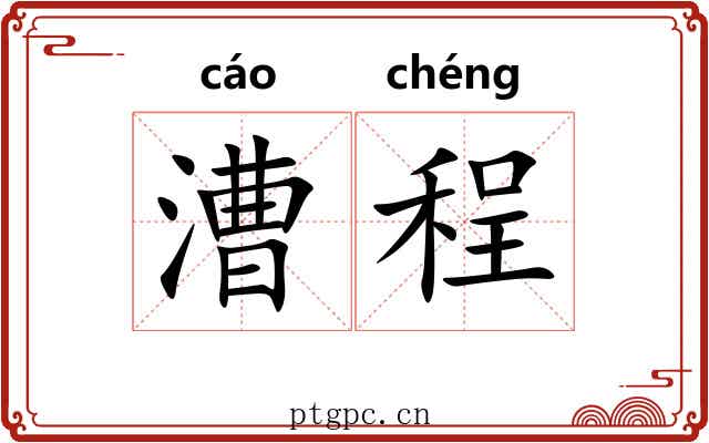 漕程