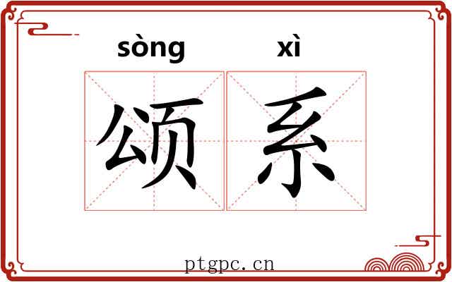 颂系 颂系