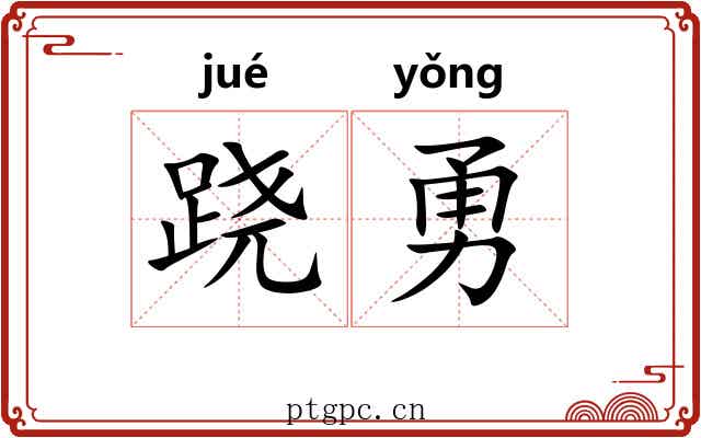 跷勇