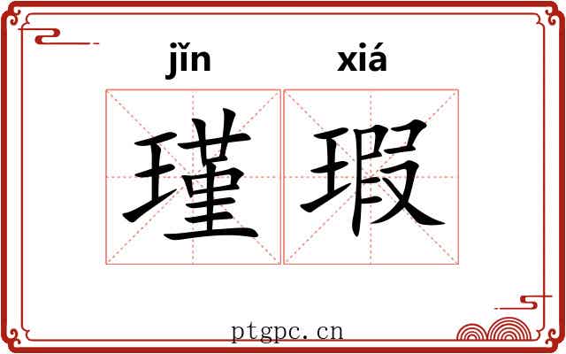 瑾瑕