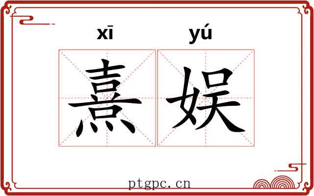 熹娱
