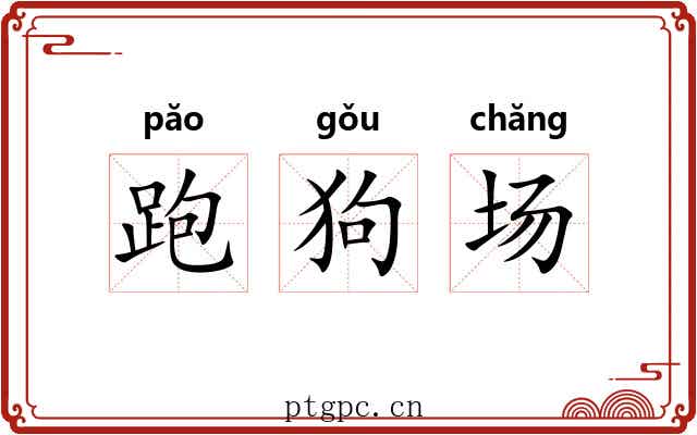 跑狗场