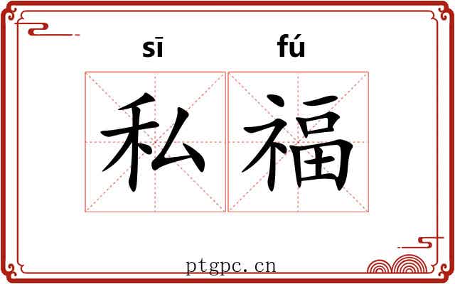私福