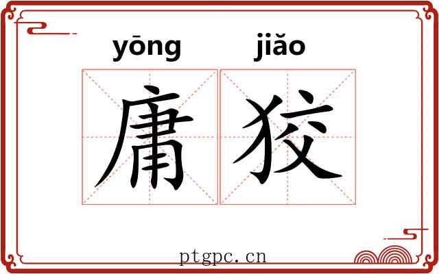 庸狡