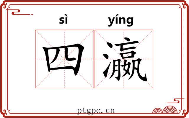四瀛
