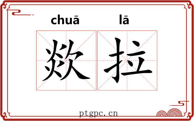欻拉